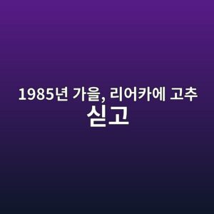 1985년 가을, 리어카에 고추 싣고 춘양장으로 향하던 날 9 1985eb8584 eab080ec9d84 eba6acec96b4ecb9b4ec9790 eab3a0ecb694 ec8ba3eab3a0 1788520118