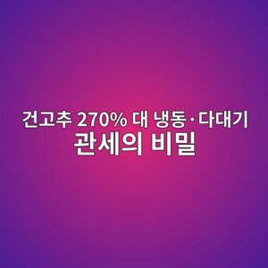 건고추 270% 대 냉동·다대기 관세의 비밀, 수입 유통의 구조적 허점 6 eab1b4eab3a0ecb694 270 eb8c80 eb8389eb8f99c2b7eb8ba4eb8c80eab8b0 eab480ec84b8ec9d98 ebb984ebb080 1788521309