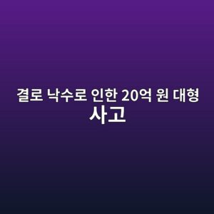 냉장창고 환기 팬의 비밀, 결로 낙수로 인한 20억 원 대형 사고의 교훈 5 eab2b0eba19c eb8299ec8898eba19c ec9db8ed959c 20ec96b5 ec9b90 eb8c80ed9895 ec82aceab3a0 1788520633