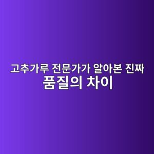 부산 납품 현장에서 겪은 에피소드 고추가루 전문가가 알아본 진짜 품질의 차이 7 eab3a0ecb694eab080eba3a8 eca084ebacb8eab080eab080 ec958cec9584ebb3b8 eca784eca79c ed9288eca788ec9d98 ecb0a8ec9db4 1788520325
