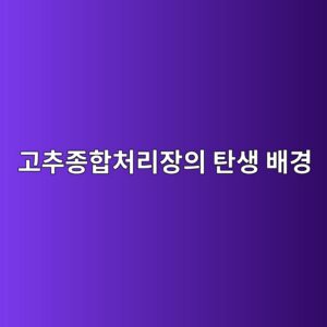 2008년 원예산업종합계획과 전국 고추종합처리장의 탄생 배경 1 eab3a0ecb694eca285ed95a9ecb298eba6acec9ea5ec9d98 ed8384ec839d ebb0b0eab2bd 1788520479