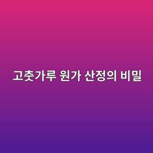 홍고추 수매가격 결정의 숨겨진 구조와 고춧가루 원가 산정의 비밀 8 eab3a0ecb6a7eab080eba3a8 ec9b90eab080 ec82b0eca095ec9d98 ebb984ebb080 1788521609