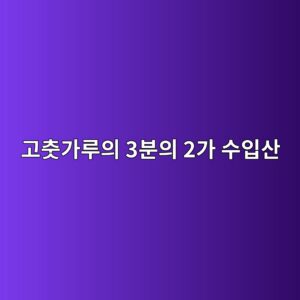 우리가 먹는 고춧가루의 3분의 2가 수입산이라는 충격적인 현실 3 eab3a0ecb6a7eab080eba3a8ec9d98 3ebb684ec9d98 2eab080 ec8898ec9e85ec82b0 1788520256