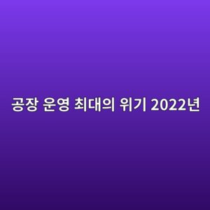 홍고추 수매 한창인데 건조기 축이 부러졌다? 공장 운영 최대의 위기 2022년 2 eab3b5ec9ea5 ec9ab4ec9881 ecb59ceb8c80ec9d98 ec9c84eab8b0 2022eb8584 1788521192