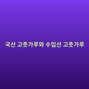 국산 고춧가루와 수입산 고춧가루, 성분과 맛으로 구별하는 법 9 eab5adec82b0 eab3a0ecb6a7eab080eba3a8ec9980 ec8898ec9e85ec82b0 eab3a0ecb6a7eab080eba3a8 1788521432