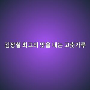 김장철 최고의 맛을 내는 고춧가루 품종 선택과 보관법 4 eab980ec9ea5ecb2a0 ecb59ceab3a0ec9d98 eba79bec9d84 eb82b4eb8a94 eab3a0ecb6a7eab080eba3a8 1788521254