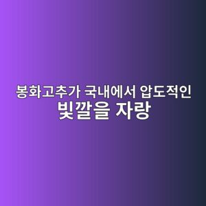 봉화고추가 국내에서 압도적인 빛깔을 자랑하는 이유: 원적외선 건조의 비밀 4 ebb489ed9994eab3a0ecb694eab080 eab5adeb82b4ec9790ec849c ec9595eb8f84eca081ec9db8 ebb99beab994ec9d84 ec9e90eb9e91 1788520588