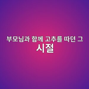 부모님과 함께 고추를 따던 그 시절, 봉화군 법전면 한약우 단지 이야기 8 ebb680ebaaa8eb8b98eab3bc ed95a8eabb98 eab3a0ecb694eba5bc eb94b0eb8d98 eab7b8 ec8b9ceca088 1788520084