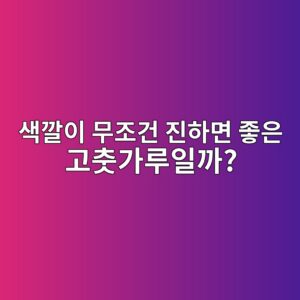 색깔이 무조건 진하면 좋은 고춧가루일까? 우리가 몰랐던 오해와 진실 2 ec8389eab994ec9db4 ebacb4eca1b0eab1b4 eca784ed9598eba9b4 eca28bec9d80 eab3a0ecb6a7eab080eba3a8ec9dbceab98c 1788520145