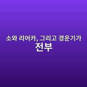 40년 전 시골 농사 추억: 소와 리어카, 그리고 경운기가 전부이던 그 시절 7 ec868cec9980 eba6acec96b4ecb9b4 eab7b8eba6aceab3a0 eab2bdec9ab4eab8b0eab080 eca084ebb680 1788520051