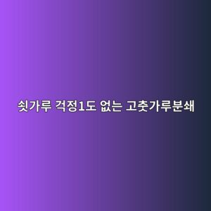 쇳가루 걱정1도 없는 고춧가루분쇄 가공, 금속 검출기술 2 ec87b3eab080eba3a8 eab1b1eca0951eb8f84 ec9786eb8a94 eab3a0ecb6a7eab080eba3a8ebb684ec8784 1788520505
