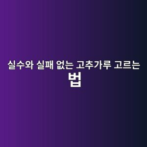현장에서 본 소비자의 구매 실수와 실패 없는 고추가루 고르는 법 3 ec8ba4ec8898ec9980 ec8ba4ed8ca8 ec9786eb8a94 eab3a0ecb694eab080eba3a8 eab3a0eba5b4eb8a94 ebb295 1788520542