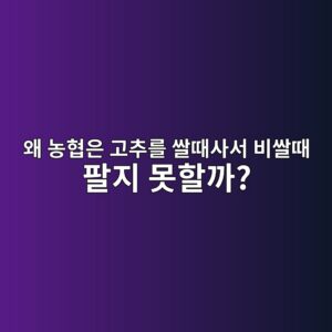 건고추 장사의 진짜 생리: 왜 농협은 고추를 쌀때사서 비쌀때 팔지 못할까? 9 ec999c eb868ded9891ec9d80 eab3a0ecb694eba5bc ec8c80eb958cec82acec849c ebb984ec8c80eb958c ed8c94eca780 ebaabbed95a0eab98c 1788521128