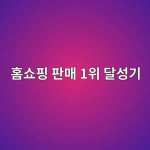 농협 고춧가루 공장 홈쇼핑 판매 1위 달성기: 적자 방송을 밀어붙여 신뢰를 만든 현장의 판단 9 ed9988ec87bced9591 ed8c90eba7a4 1ec9c84 eb8bacec84b1eab8b0 1788520442