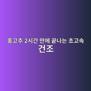 홍고추 2시간 만에 끝나는 초고속 건조, 원적외선 저온 건조의 원리와 비밀 8 ed998deab3a0ecb694 2ec8b9ceab084 eba78cec9790 eb819deb8298eb8a94 ecb488eab3a0ec868d eab1b4eca1b0 1788521400