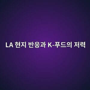 왜 미국 사람들은 한국 고춧가루에 열광할까? LA 현지 반응과 K-푸드의 저력 5 la ed9884eca780 ebb098ec9d91eab3bc k ed91b8eb939cec9d98 eca080eba0a5 1788520224