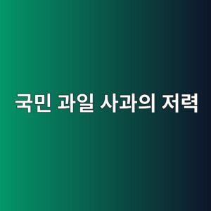 국민 과일 사과의 저력, 기후변화 속 사과 재배지의 이동과 미래 2 eab5adebafbc eab3bcec9dbc ec82aceab3bcec9d98 eca080eba0a5 1789455222