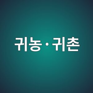 고랭지 사과 과수원 투자 및 귀농·귀촌 시 알아야 할 현실적인 함정 7 eab780eb868dc2b7eab780ecb48c 1789455597