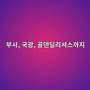 부사, 국광, 골덴딜리셔스까지 추억의 원두막 이야기 5 ebb680ec82ac eab5adeab491 eab3a8eb8db4eb949ceba6acec8594ec8aa4eab98ceca780 1788519989