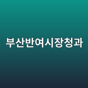 봉화농협 경제상무의 대형마트 납품 및 부산반여시장청과 영업 비화 1 ebb680ec82b0ebb098ec97acec8b9cec9ea5ecb2adeab3bc 1789455721