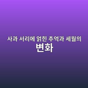 사과 서리에 얽힌 추억과 세월의 변화: 1970년대 인심과 지금 농가의 인심 4 ec82aceab3bc ec849ceba6acec9790 ec96bded9e8c ecb694ec96b5eab3bc ec84b8ec9b94ec9d98 ebb380ed9994 1788522282