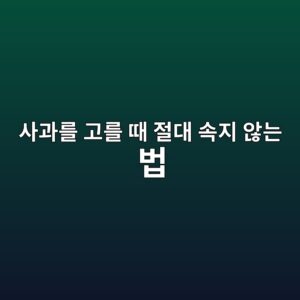 소비자가 사과를 고를 때 절대 속지 않는 법, 신선도 판별법 1 ec82aceab3bceba5bc eab3a0eba5bc eb958c eca088eb8c80 ec868deca780 ec958aeb8a94 ebb295 1789455250