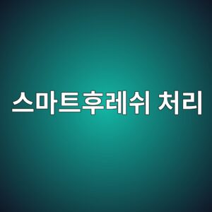 사과 저온저장고 보관의 한계와 스마트후레쉬 처리의 모든 것 2 ec8aa4eba788ed8ab8ed9b84eba088ec89ac ecb298eba6ac 1789455287