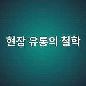 사과와 수박을 유통하며 깨달은 현장 유통의 철학, 숫자가 아닌 사람을 남기는 일 3 ed9884ec9ea5 ec9ca0ed86b5ec9d98 ecb2a0ed9599 1789455325