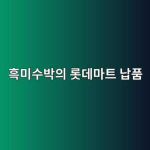 봉화 흑미수박의 롯데마트 납품 비화 출근길의 해프닝 6 ed9d91ebafb8ec8898ebb095ec9d98 eba1afeb8db0eba788ed8ab8 eb82a9ed9288 1789455508